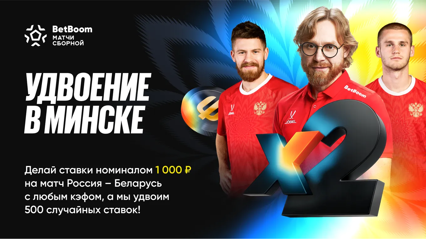 BetBoom запускает новую акцию «Удвоение в Минске»