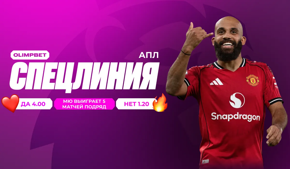 Спецставка от OLIMPBET: «Манчестер Юнайтед» одержит пять побед подряд до конца сезона за 4.00