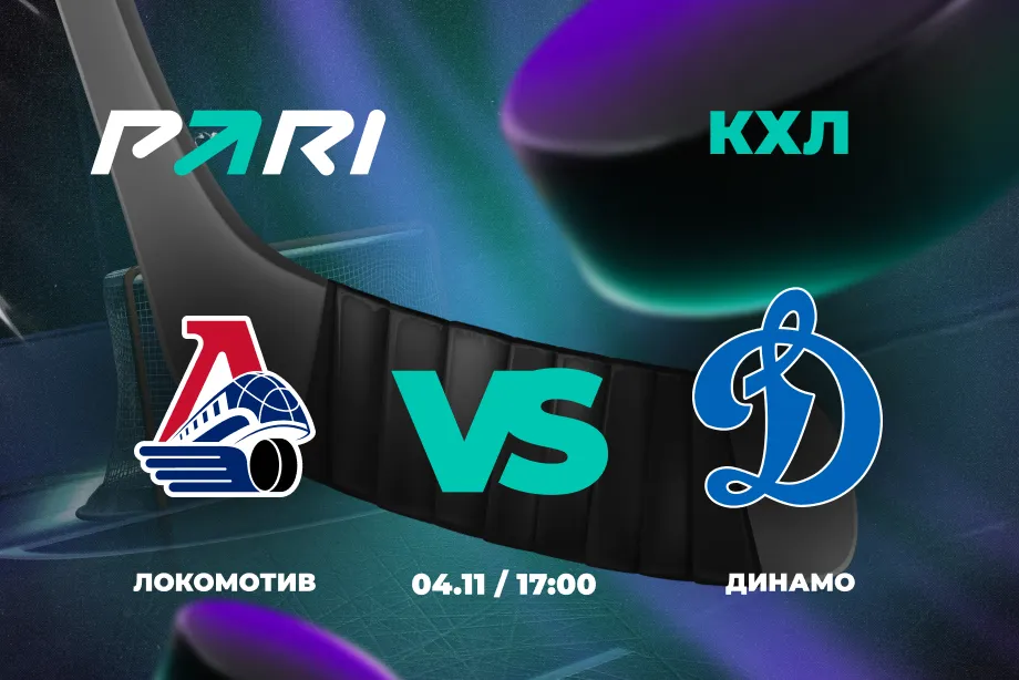 Клиенты PARI ставят на «Динамо» против «Локомотива» в КХЛ