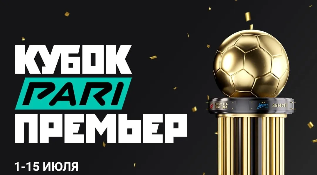 Кубок PARI Премьер