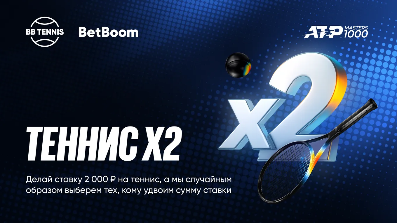 BetBoom удваивает ставки на теннис