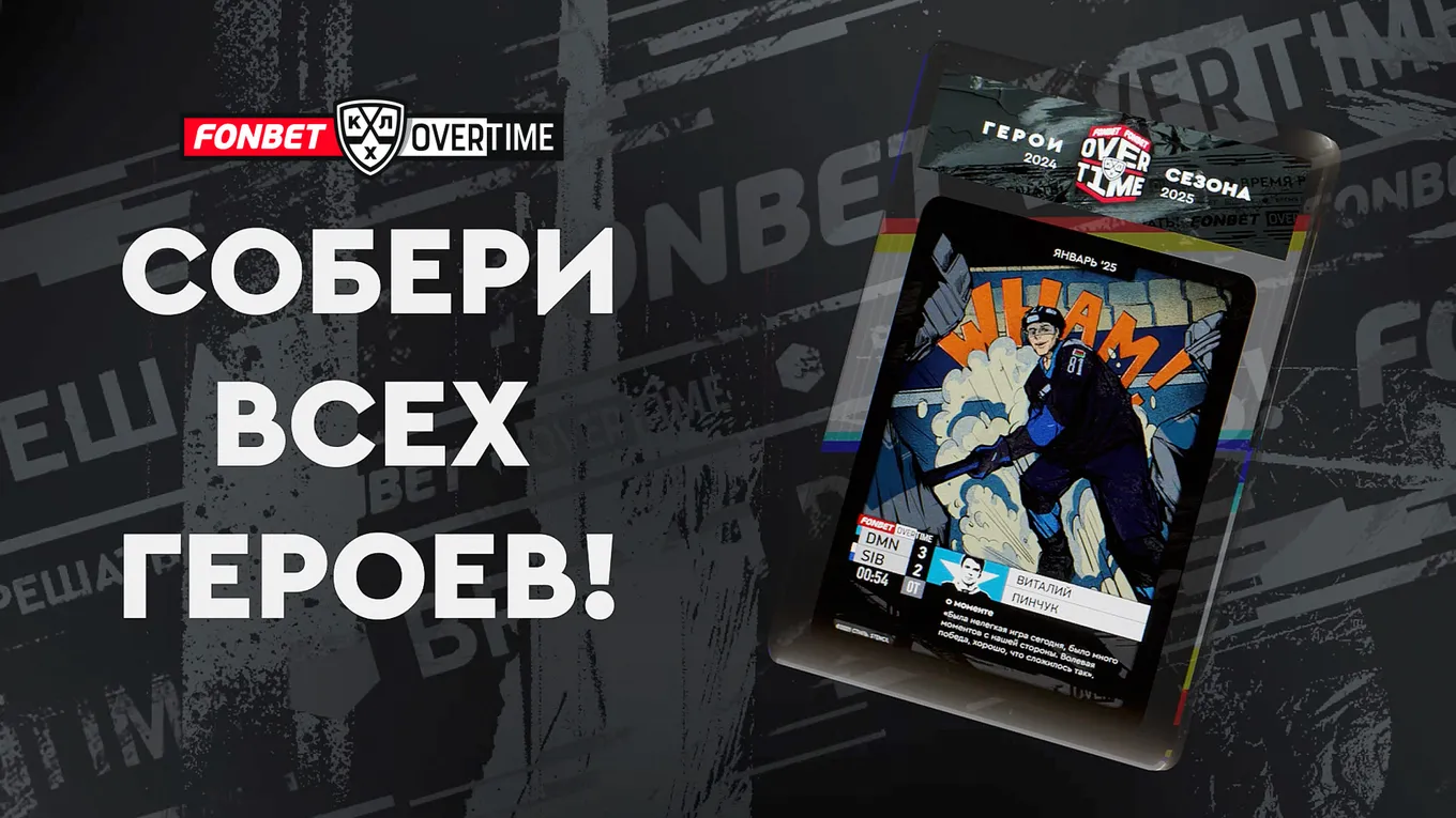 Виталий Пинчук стал обладателем новой карточки Героя проекта #FONBETOVERTIME