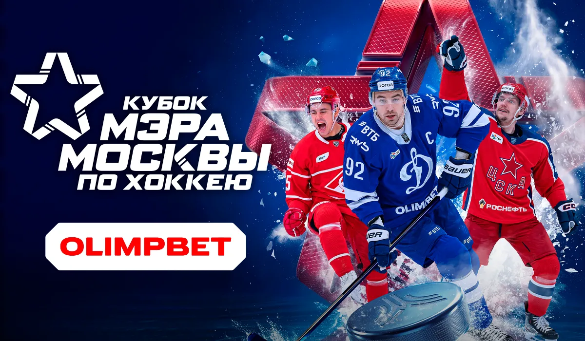 OLIMPBET стал частью рекордного Кубка Мэра Москвы-2026