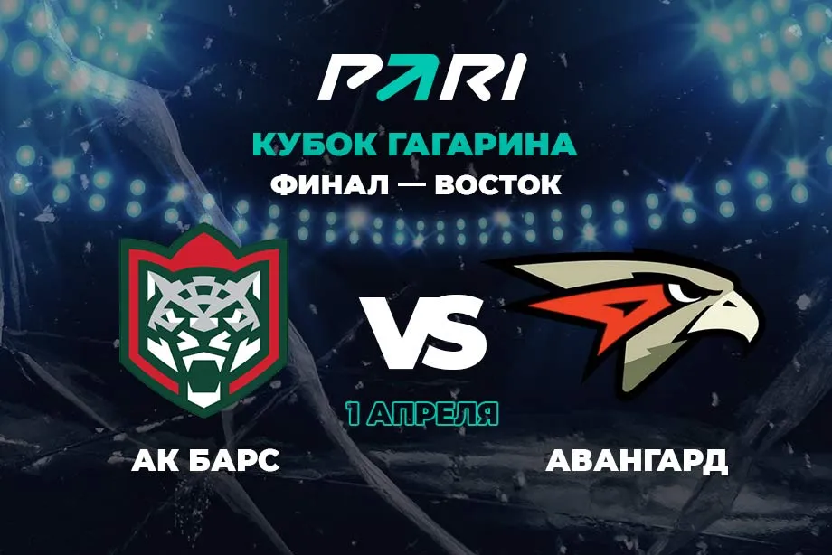 PARI: «Ак Барс» – фаворит в первой финальной игре Кубка Гагарина против «Авангарда»