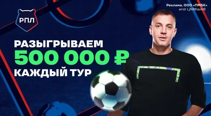 Фрибет РПЛ Лига Ставок