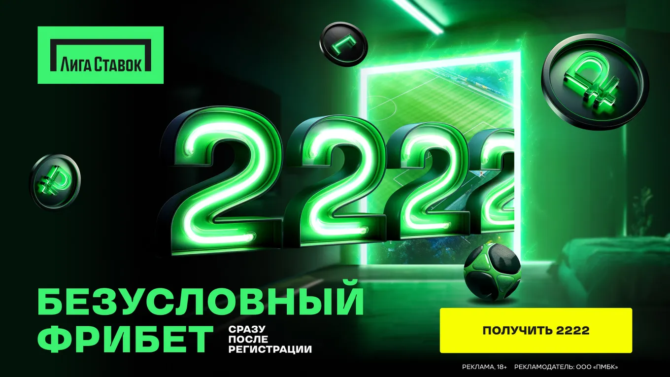 Фрибет Лига ставок 2222