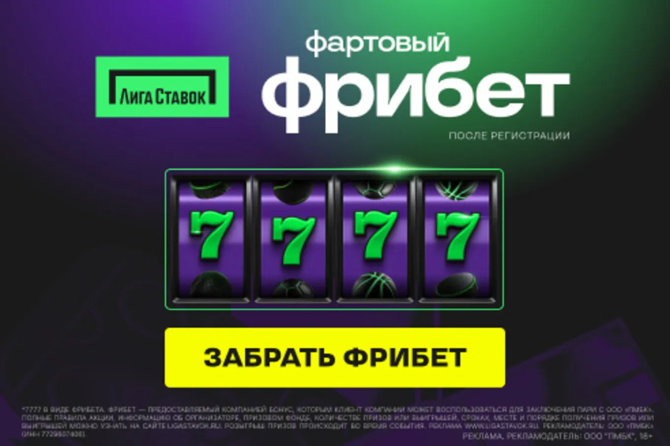 Фрибет Лига Ставок