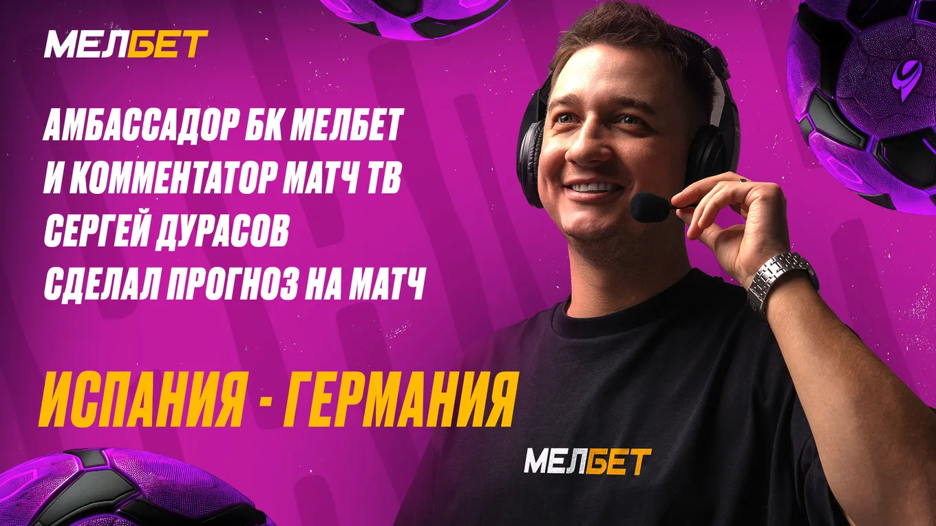 Испания – Германия: прогноз от Сергея Дурасова