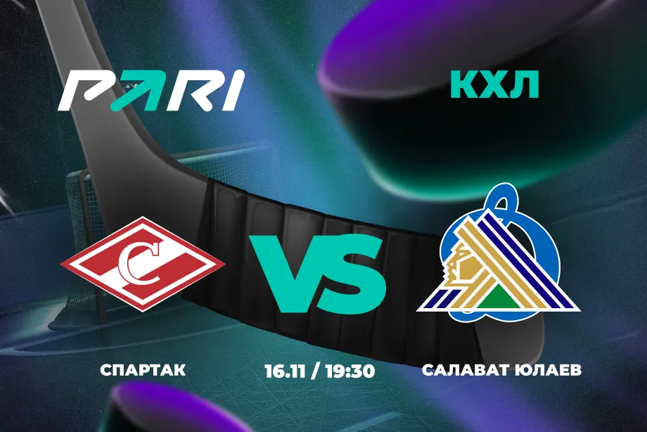 Клиент PARI поставил 300 000 рублей на голы в матче КХЛ «Спартак» — «Салават Юлаев»