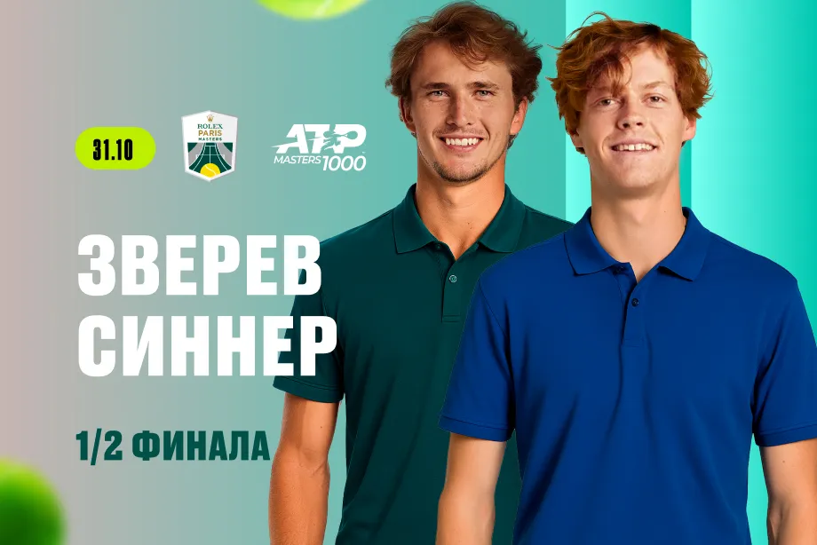 Клиент PARI поставил 120 000 рублей на Синнера в матче со Зверевым