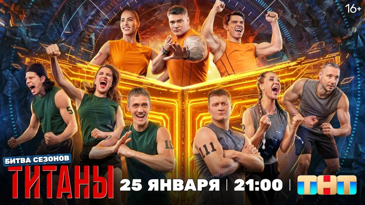 Шоу «Титаны» на «ТНТ»