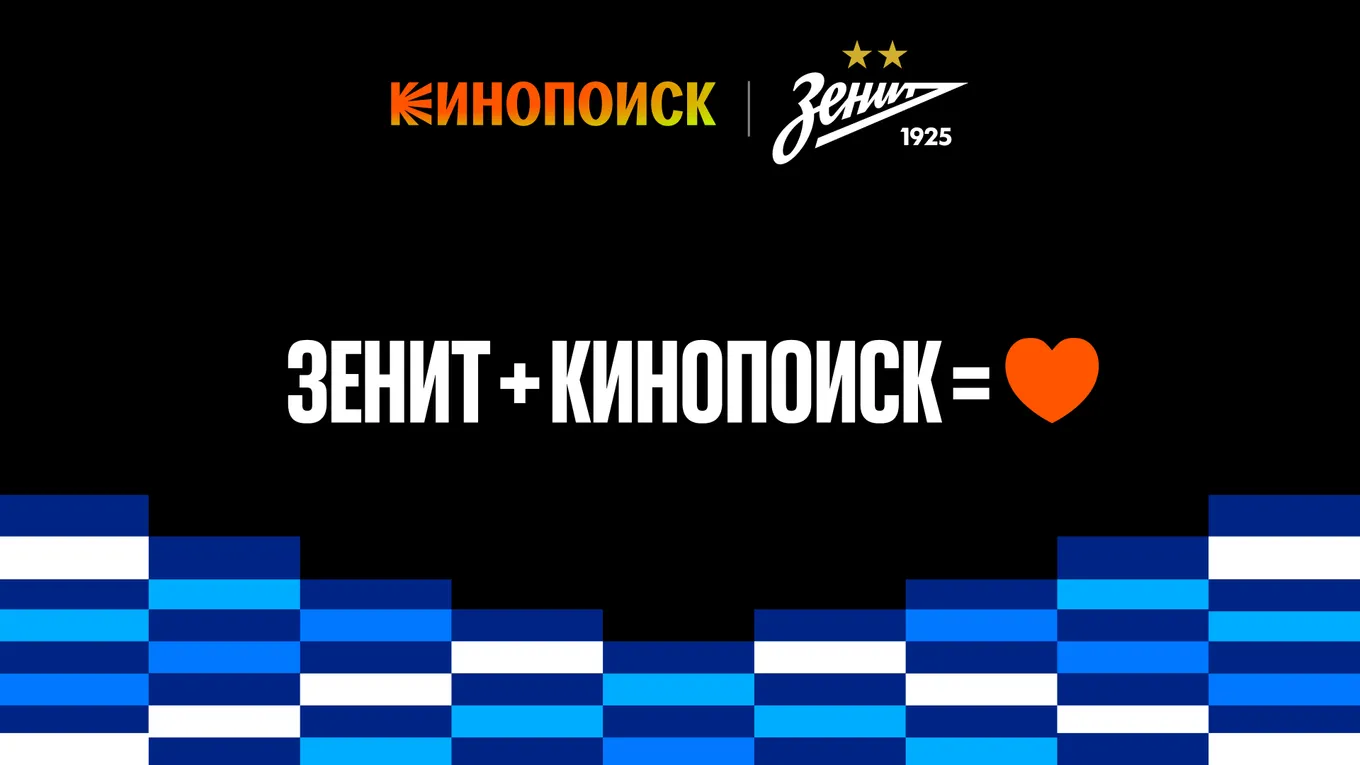 «Кинопоиск» и ФК «Зенит» продлили партнерство ещё на два сезона