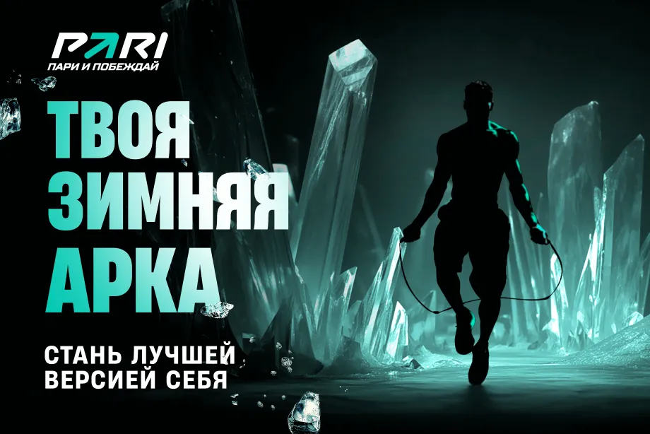 PARI запустила челлендж «Твоя зимняя арка» к новогодним праздникам