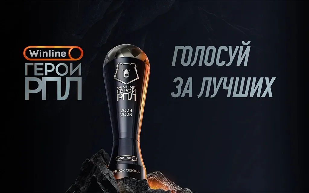 2 июня стартовало открытое голосование премии «Winline Герои РПЛ»