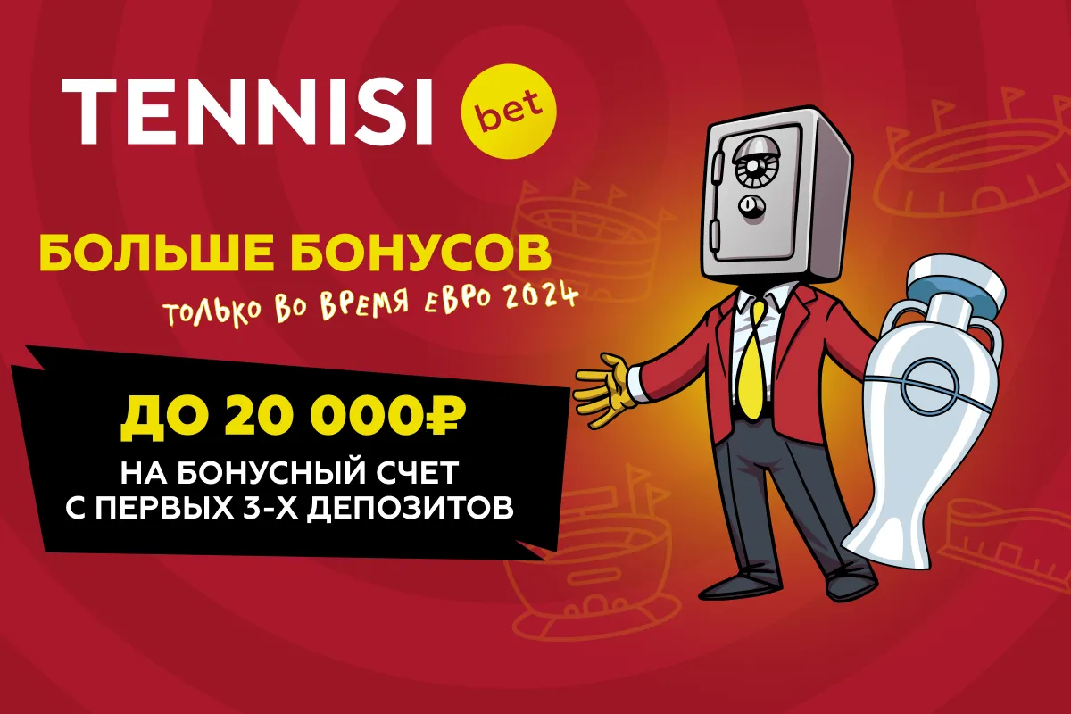 Tennisi bet увеличивает приветственный бонус до 20 000 рублей