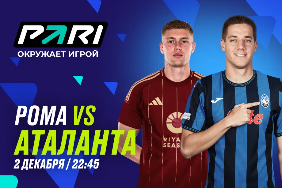 Клиент PARI поставил 100 000 рублей на матч Серии А