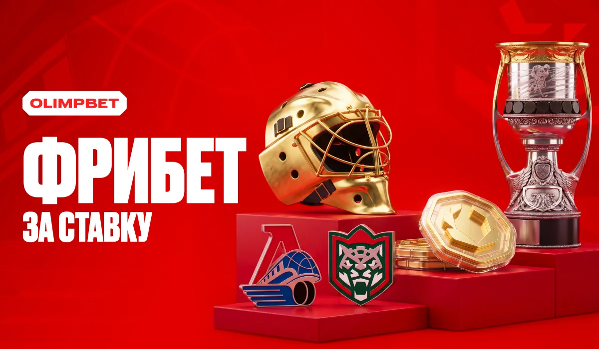 OLIMPBET дарит фрибеты за ставки на финал Кубка Гагарина
