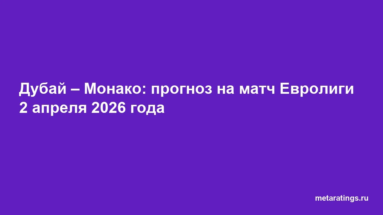 Дубай – Монако: прогноз на матч Евролиги 2 апреля 2026 года