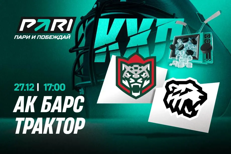 Клиенты PARI ставят на «Ак Барс» в матче с «Трактором» в КХЛ