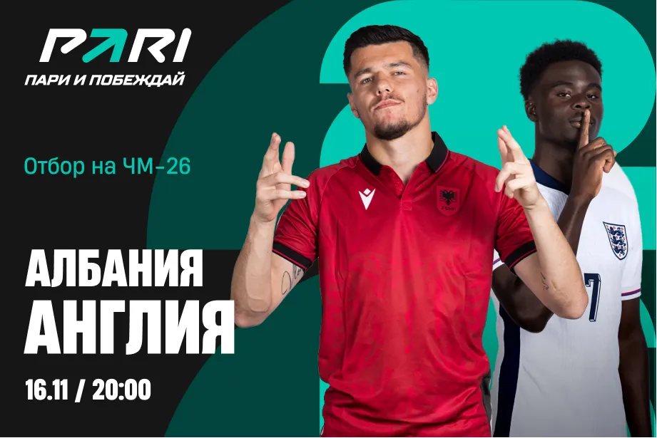 PARI: Англия – фаворит отборочного матча ЧМ-2026 против Албании
