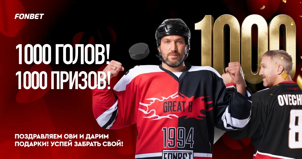 Выиграй джерси с автографом Овечкина в честь тысячной шайбы в НХЛ