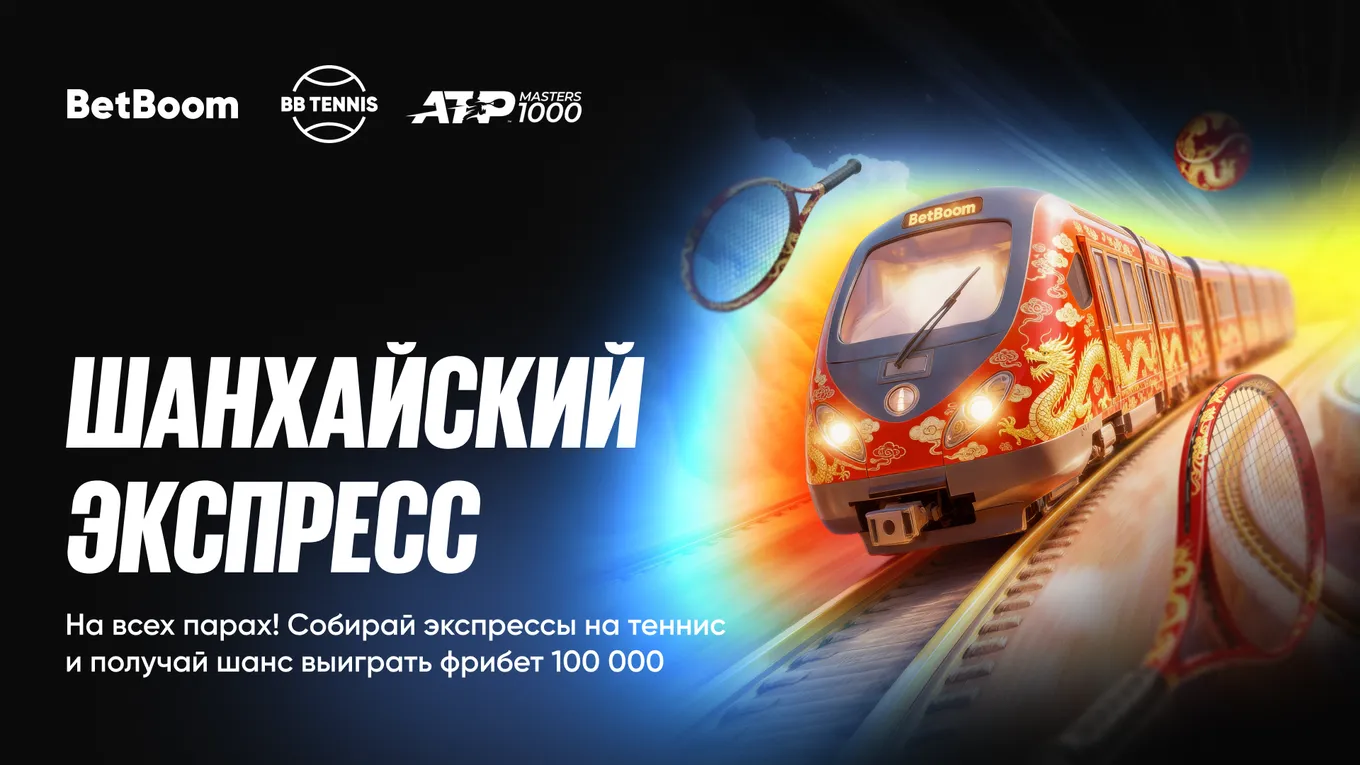 BetBoom дарит до 100 000 фрибетов за экспрессы на Теннис