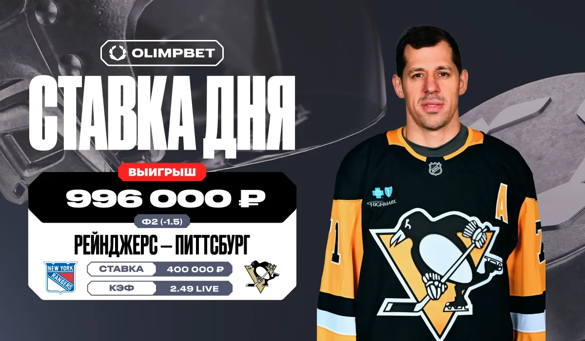 Почти миллион рублей выиграл клиент OLIMPBET на победе «Питтсбург Пингвинз»