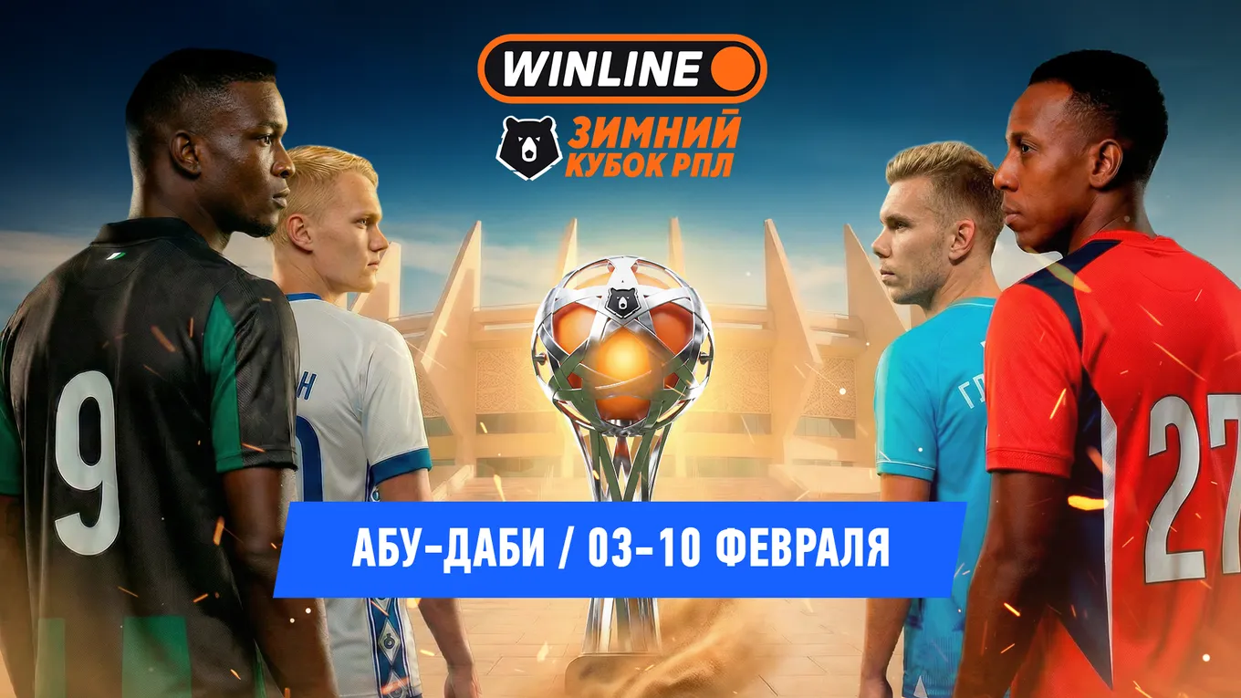 WINLINE Зимний кубок РПЛ 2026