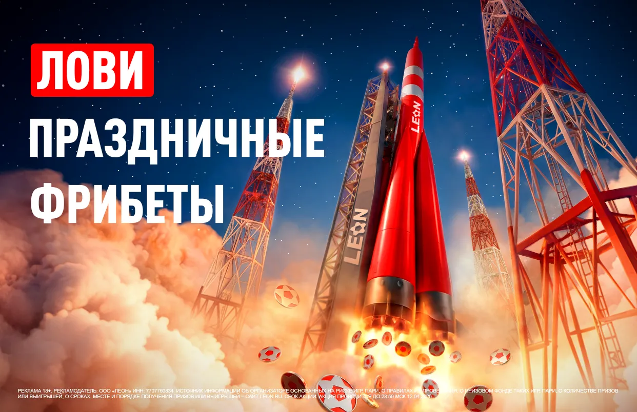 БК Леон разыграет 100 000 ₽ фрибетами в честь Дня космонавтики