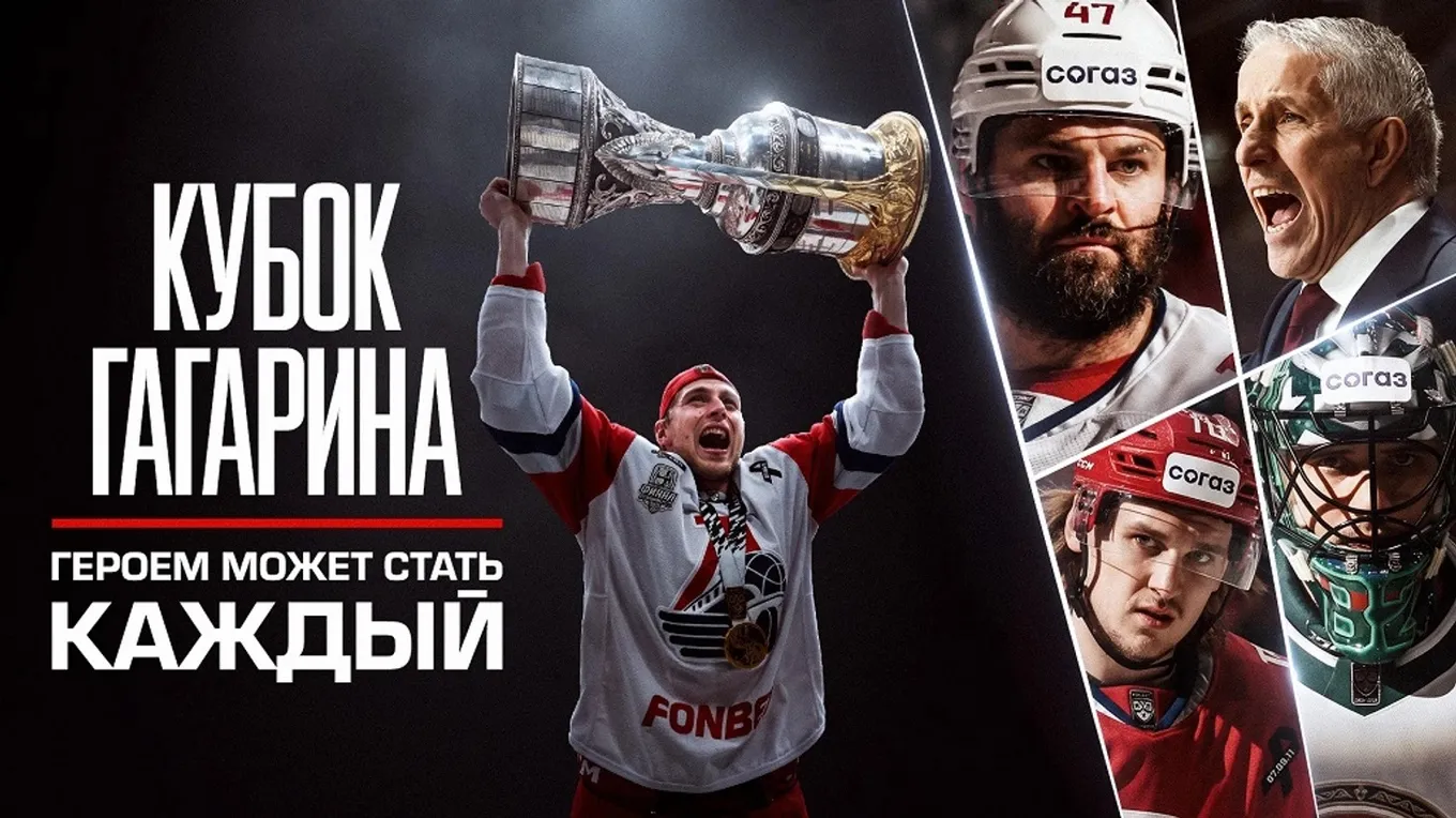 На Кинопоиске вышел фильм «Кубок Гагарина. Героем может стать каждый»