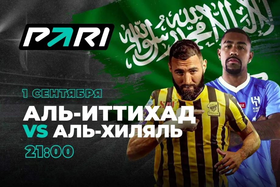 Клиенты PARI считают, что «Аль-Хиляль» Малкома обыграет «Аль-Иттихад»