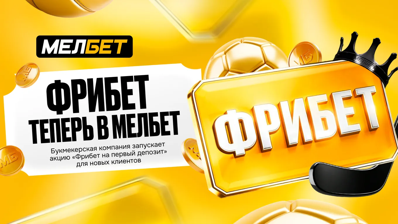 БК Мелбет запускает акцию «Фрибет на первый депозит»