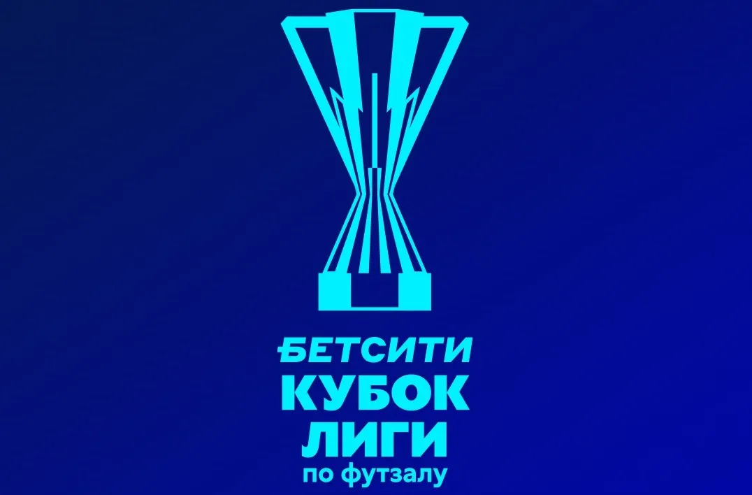 «Финал восьми» БЕТСИТИ Кубка лиги пройдёт с 12 по 16 декабря в Сургуте