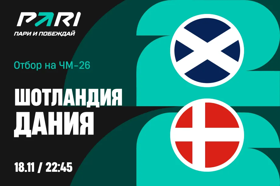 Клиенты PARI: Дания победит Шотландию и выйдет на ЧМ-2026