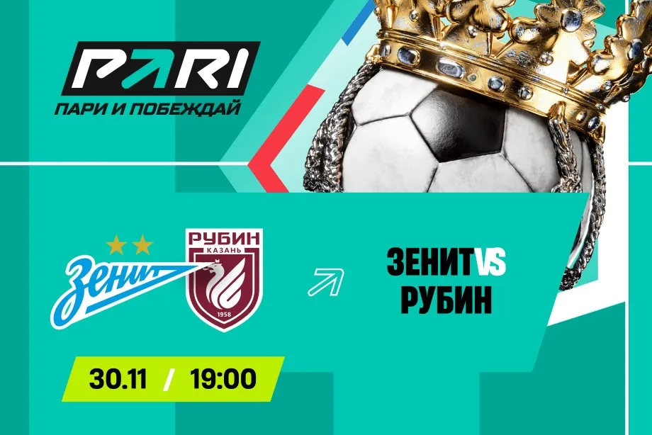 Клиент PARI поставил 2 400 000 рублей на то, что «Зенит» не проиграет «Рубину» в матче РПЛ