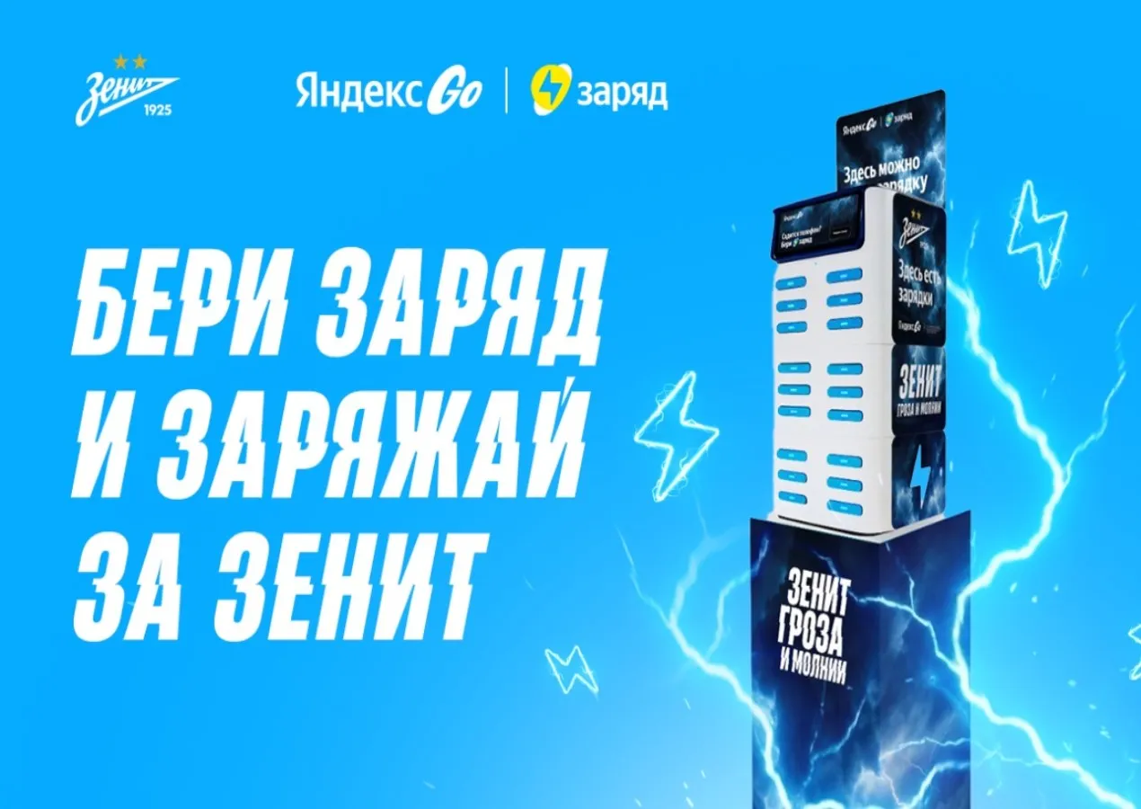 ФК «Зенит» объявил о партнёрстве с платформой «Яндекс Go Заряд»