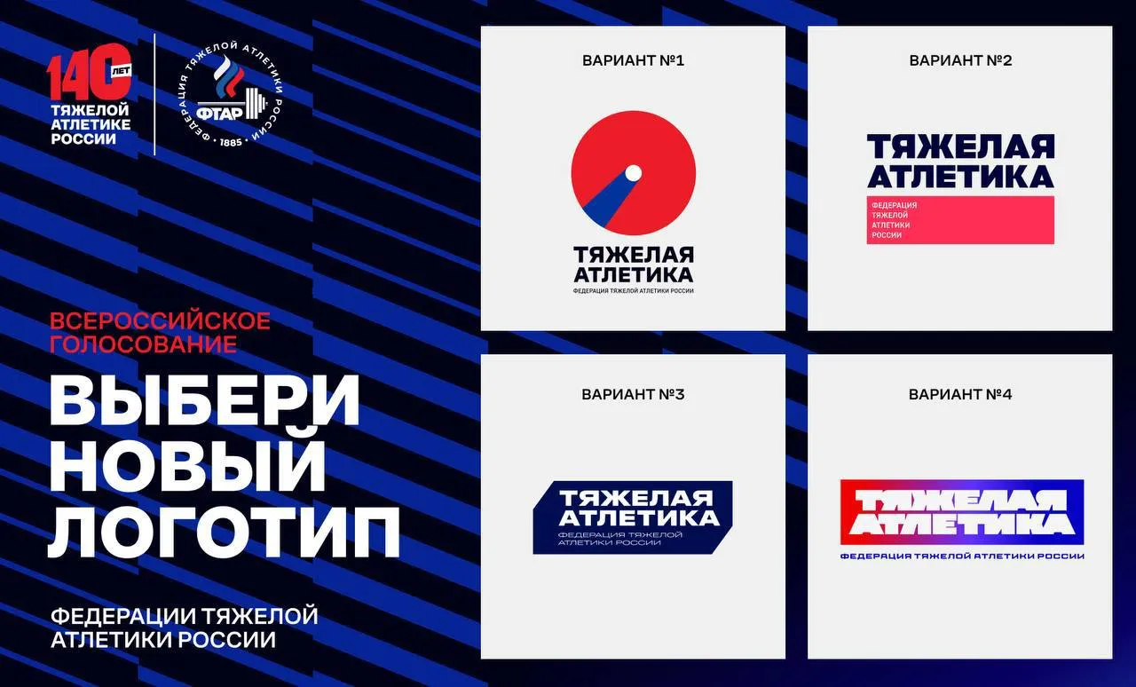 Федерация тяжёлой атлетики хочет создать новый логотип через открытое голосование