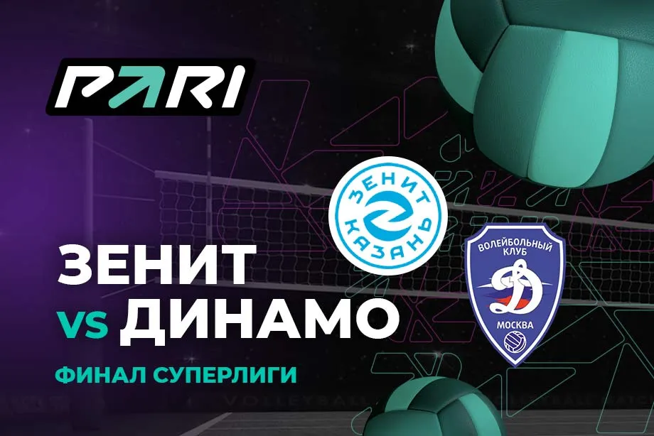 PARI: Казанский «Зенит» начнет с победы финал ПАРИ Суперлиги против «Динамо»