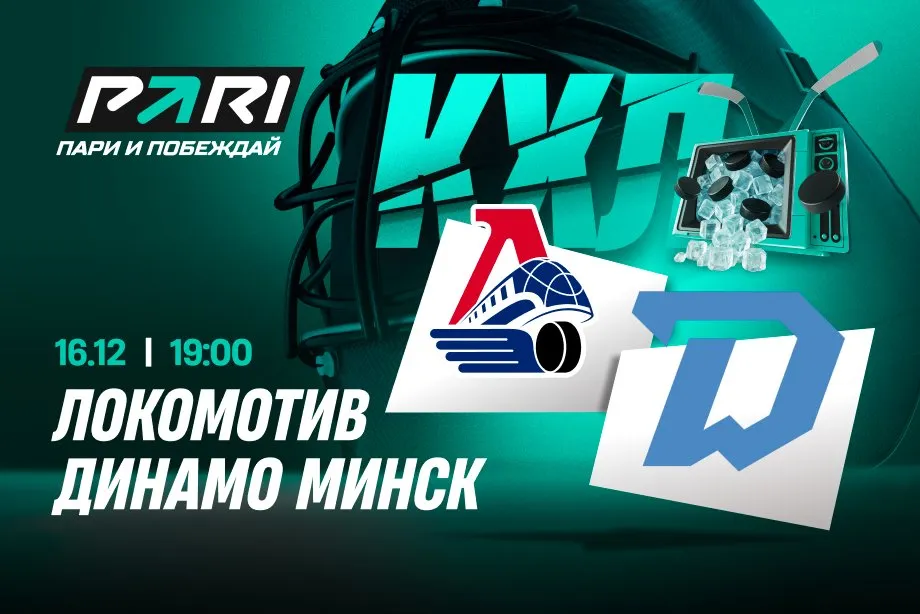 Клиенты PARI: «Локомотив» обыграет «Динамо» Минск в КХЛ