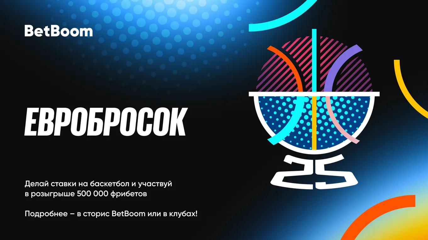 BetBoom разыгрывает 500 000 фрибетами в акции «Евробросок»