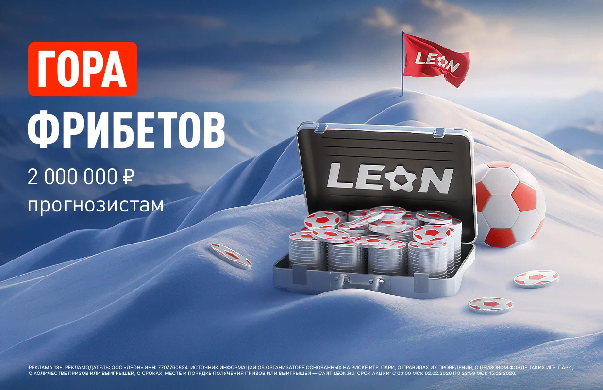 БК Леон делит 2 000 000 ₽ фрибетами в акции «Кэф на милЛеон»