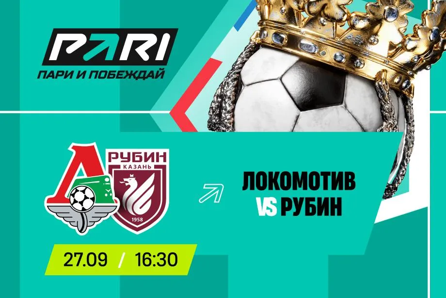 Клиенты PARI уверены в победе «Локомотива» над «Рубином» в матче РПЛ
