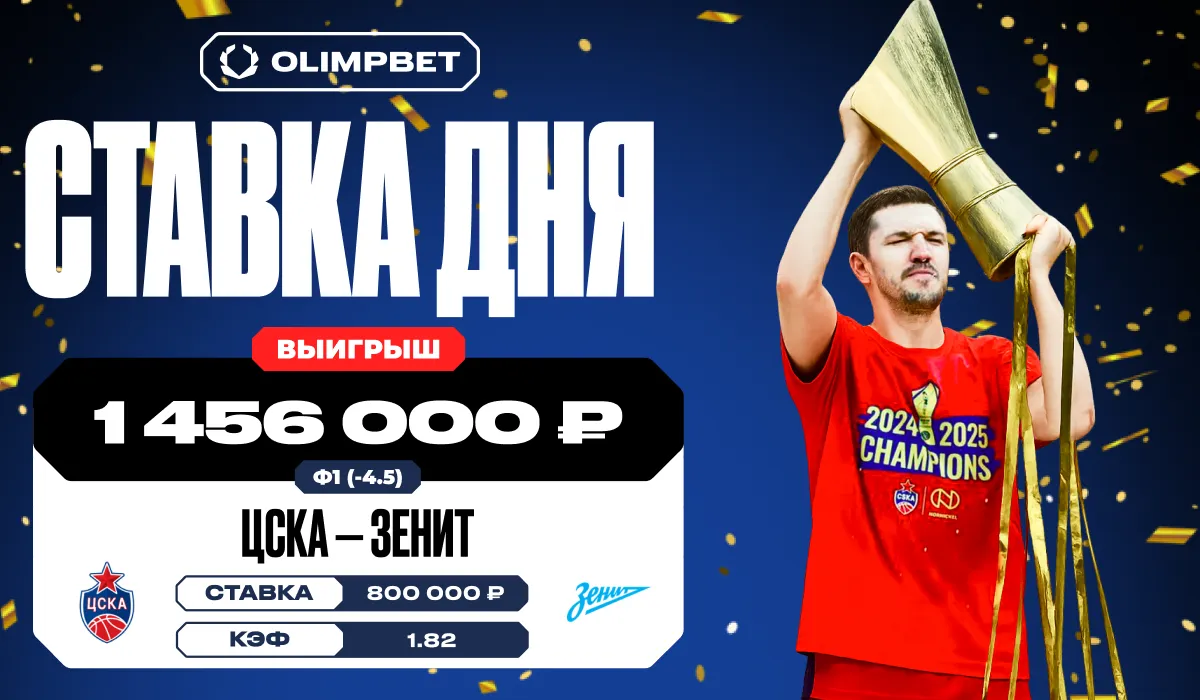 Уверенная победа ЦСКА над «Зенитом» в 6-м матче финала плей-офф Единой лиги ВТБ принесла клиенту OLIMPBET почти 1,5 млн рублей