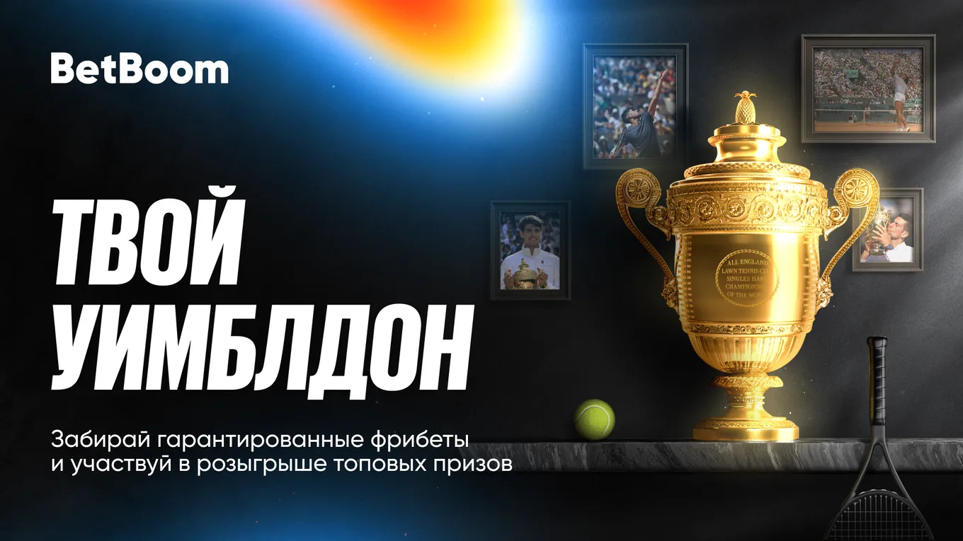 BetBoom разыгрывает фрибеты и ценные призы за ставки на Уимблдон