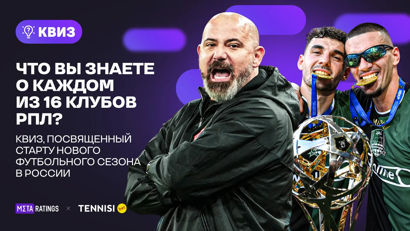Квиз о старте РПЛ