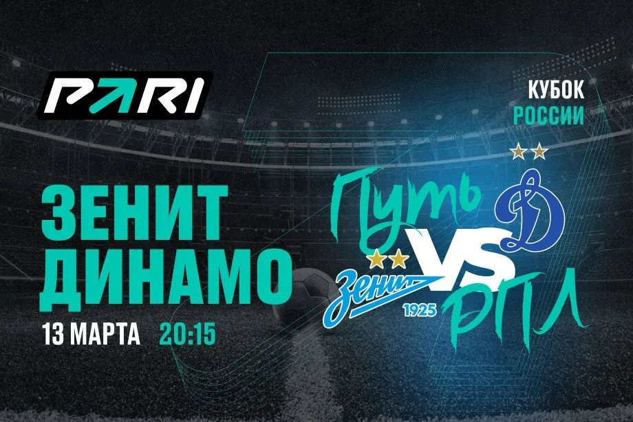 Клиенты PARI: «Динамо» пройдет «Зенит» в 1/4 финала Кубка России