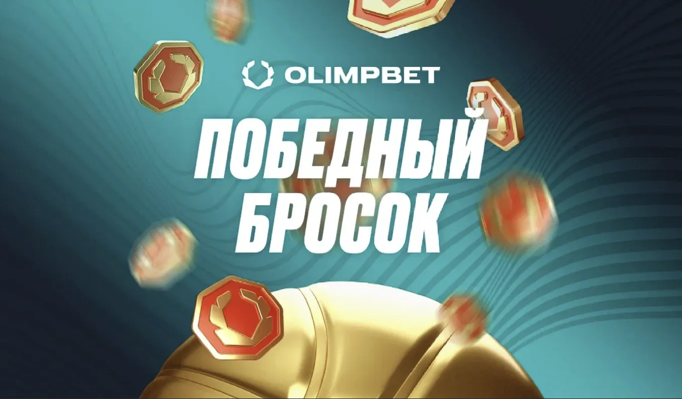 «Победный бросок»: акция от OLIMPBET к чемпионату Европы по баскетболу