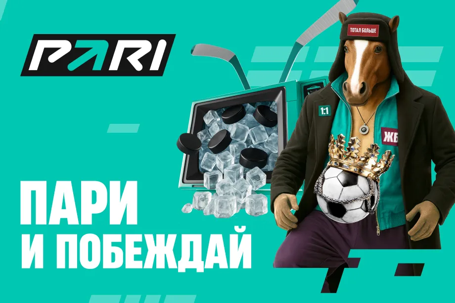 «Пари и побеждай» — новая рекламная кампания PARI