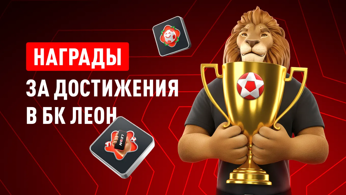 БК Леон запустила систему «Достижений» и наград