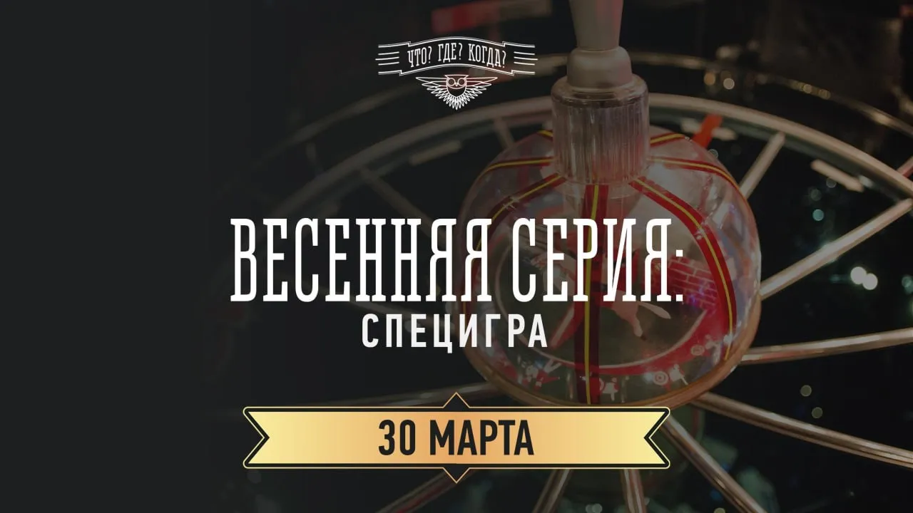 Фото: Что? Где? Когда?